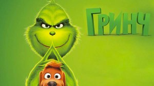 Гринч ( 2018 ) - Трейлер