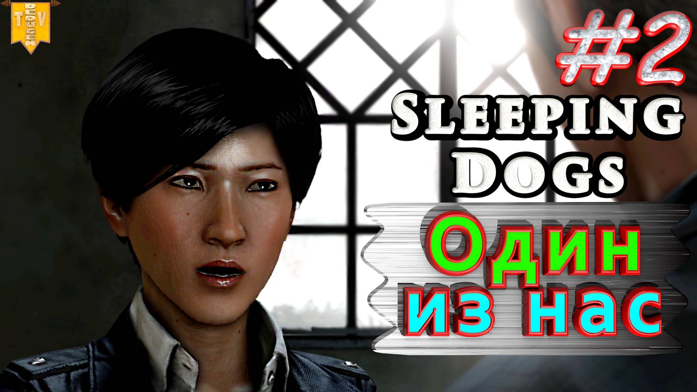 Один из нас. Sleeping dogs. #2. Прохождение.