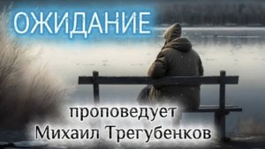 Проповедь «Ожидание », пастор Михаил Трегубенков  02.11.2025
