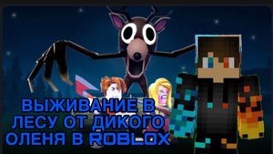 РОМАН ПРО 2021 ВЫЖИВАНИЕ В ЛЕСУ ОТ ДИКОГО ОЛЕНЯ В ROBLOX