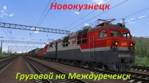 [RTS_MDD][Новокузнецк][Сценарий_Грузовой_на_Междуреченск]
