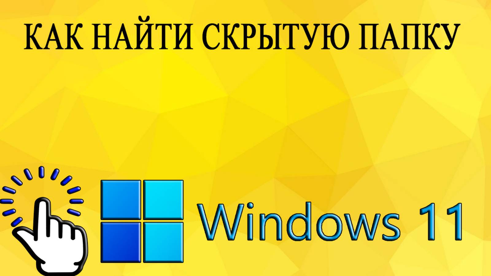 Как найти скрытую папку в Windows 11