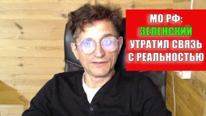 Зеленский утратил связь с реальностью