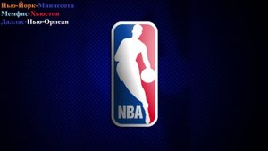 Нью-Йорк-Миннесота, Мемфис-Хьюстон, Даллас-Нью-Орлеан прогнозы на баскетбол 5 ноября 2025