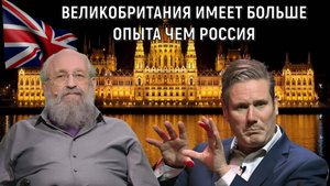 Великобритания имеет больше опыта чем Россия! Анатолий Вассерман