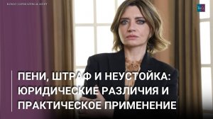 Пени, штраф и неустойка: юридические различия и практическое применение