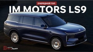 Очередной топ IM Motors LS9!