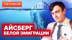 Айсберг белоэмиграции: от допроса Оппенгеймера до победы над Боливией