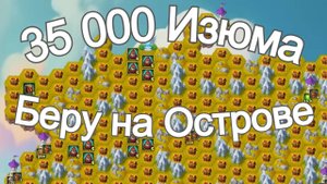 Хроники Хаоса 35К Изюма беру на Острове Ноябрь 2025 года