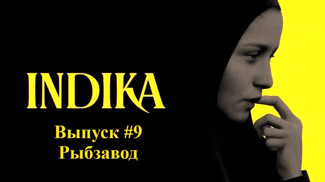 INDIKA. Выпуск #9 - Рыбзавод