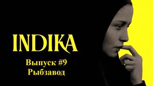 INDIKA. Выпуск #9 - Рыбзавод