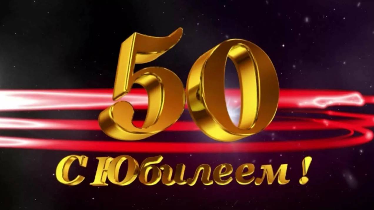 Мой Юбилей ( уже 50 лет ) смотреть онлайн