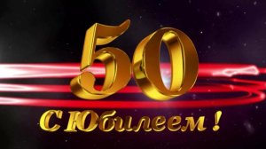 Мой Юбилей ( уже 50 лет )