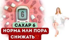 ❤️САХАР 6 – НОРМА ИЛИ ОПАСНЫЙ ⚠️САХАР. Врач эндокринолог диетолог Ольга Павлова.