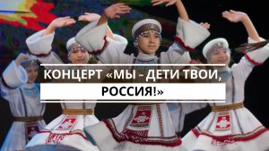 Концерт «Мы дети твои, Россия!»