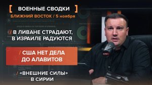 В Ливане страдают, в Израиле радуются. США нет дела до алавитов. «Внешние силы» в Сирии.
