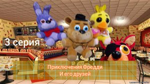 приключения Фредди и его друзей: 3 серия обман