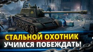 УРА ТАНКИ!!! СТАЛЬНОЙ ОХОТНИК  И РАНДОМЧИК!!!