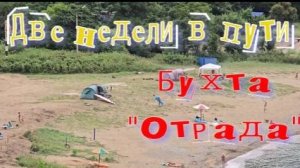 Две недели в пути) Бухта Триозёрье, Бухта Отрада