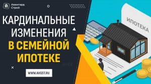 💡 Семейная ипотека 2026: кардинальные изменения