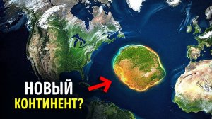 Этот скрытый континент больше не потерян