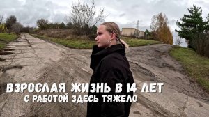 Взрослая жизнь в 14 лет! С работой здесь тяжело!