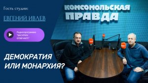 Демократия или монархия?|Замкомандира подразделения Евгений Ивлев|Радиоэфир "Басурин отвечает!" 2.11