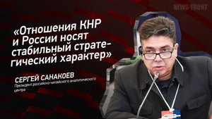 "Отношения КНР и России носят стабильный стратегический характер" - Сергей Санакоев