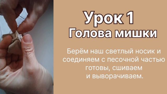 Мишка своими руками с мастером Анной