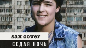 Ласковый Май - Седая Ночь ( sax cover)