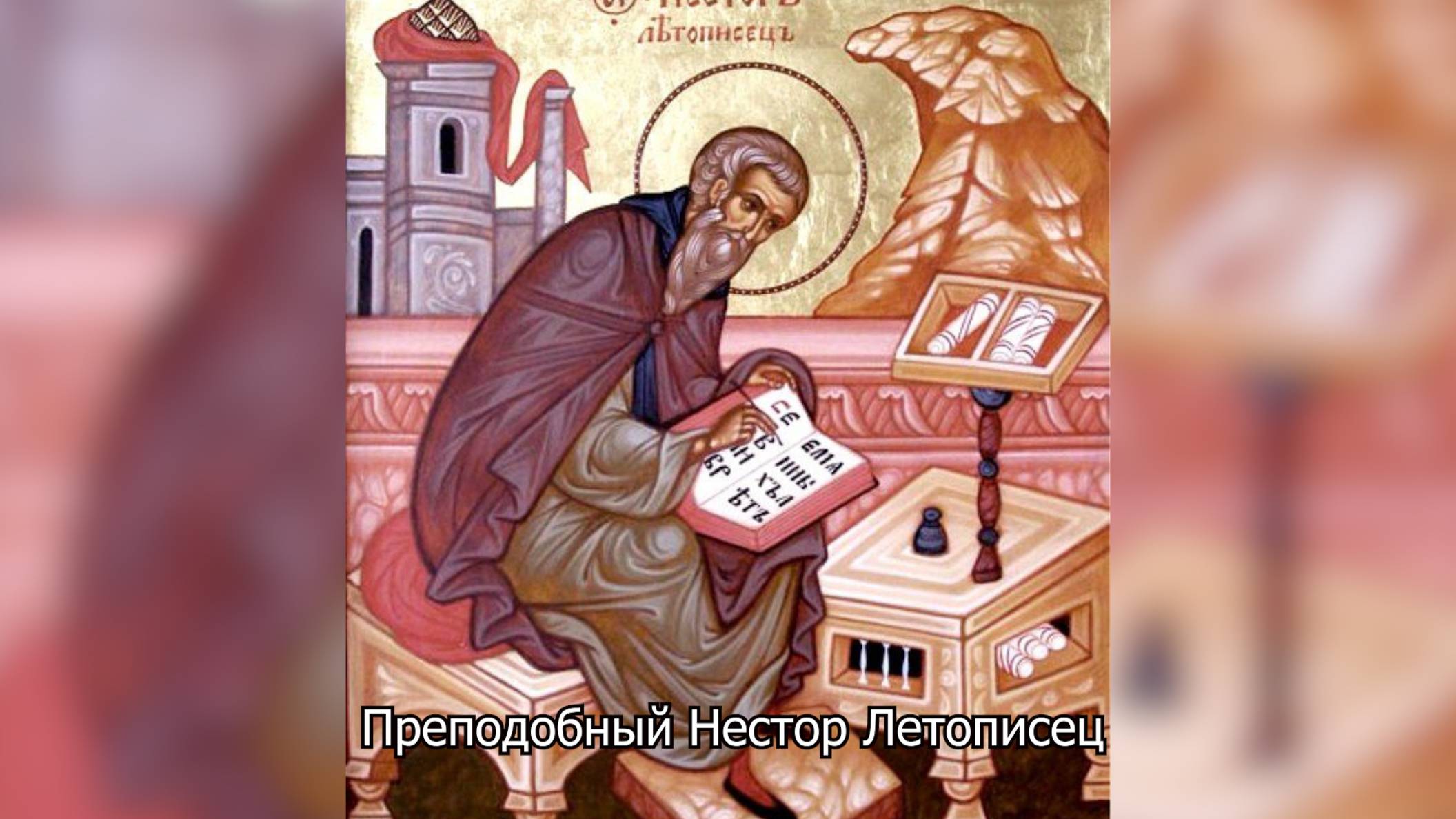 Преподобный Нестор Летописец. Православный календарь 9 ноября 2025 смотреть онлайн