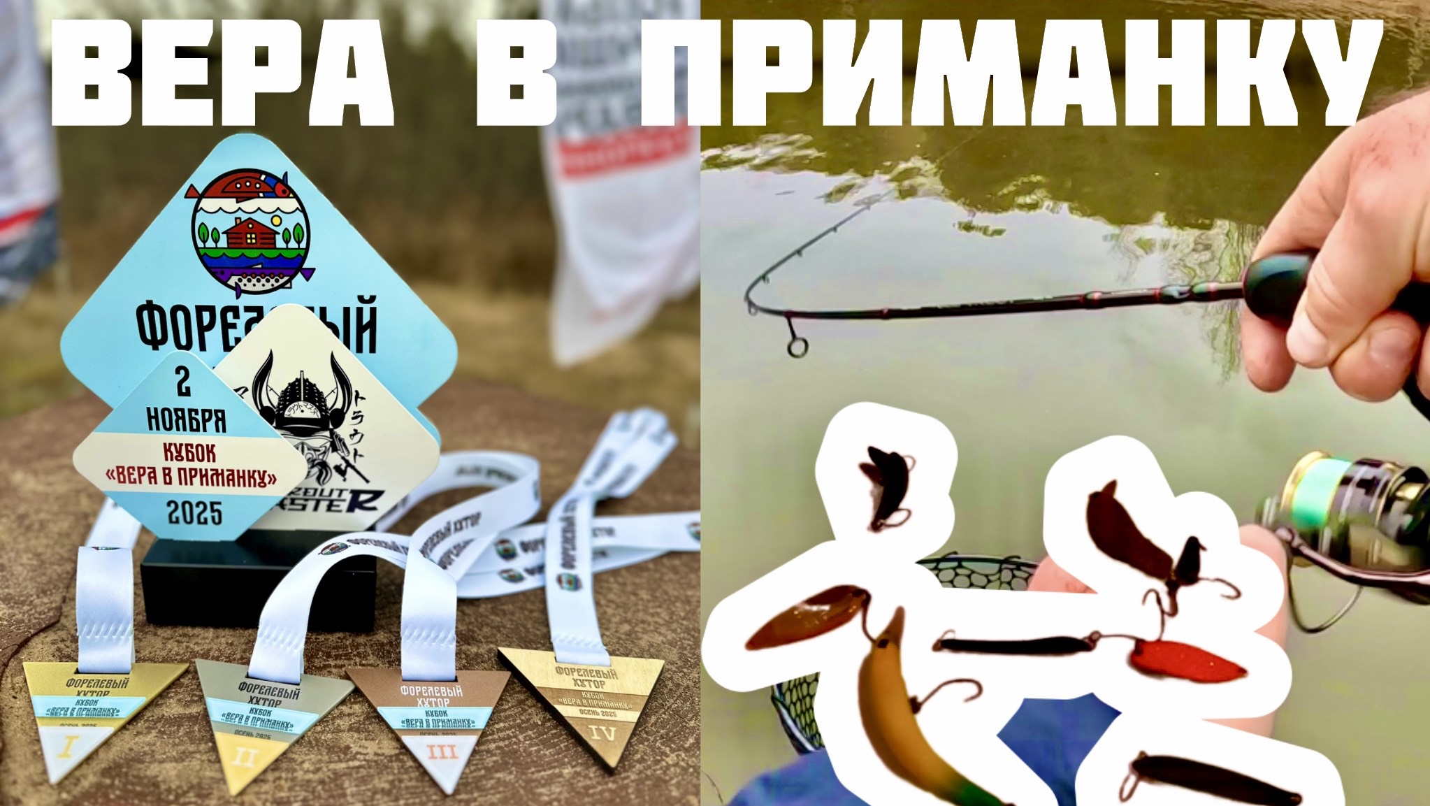 Ловля прудовой форели. Кубок «Вера в приманку». смотреть онлайн