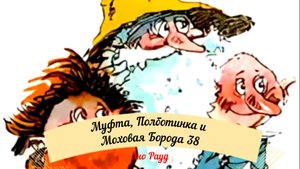 Аудиосказка Эно Рауд. Муфта, Полботинка и Моховая Борода - Прибытие в гостиницу