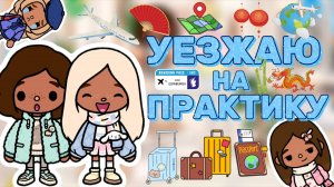УЛЕТАЮ НА ПРАКТИКУ✈️Milli toca _Toca boca_Toca world _тока бока_Милли тока _Милли тока влог_Tocalife