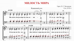 МИЛОСТЬ МИРА ✨ КИЕВСКИЙ РАСПЕВ, гарм.П.Г.ЧЕСНОКОВ СОЧ.27 №6 - Теноровая партия