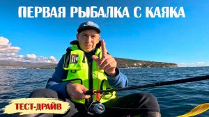Рыбалка на каяке. Ловля ставриды в Чёрном море. Осень 2025. Тест-драйв каяка.
