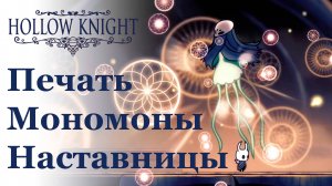 Hollow Knight прохождение | Печать Мономоны Наставницы #hollowknight #hollowknightvideos #gaming