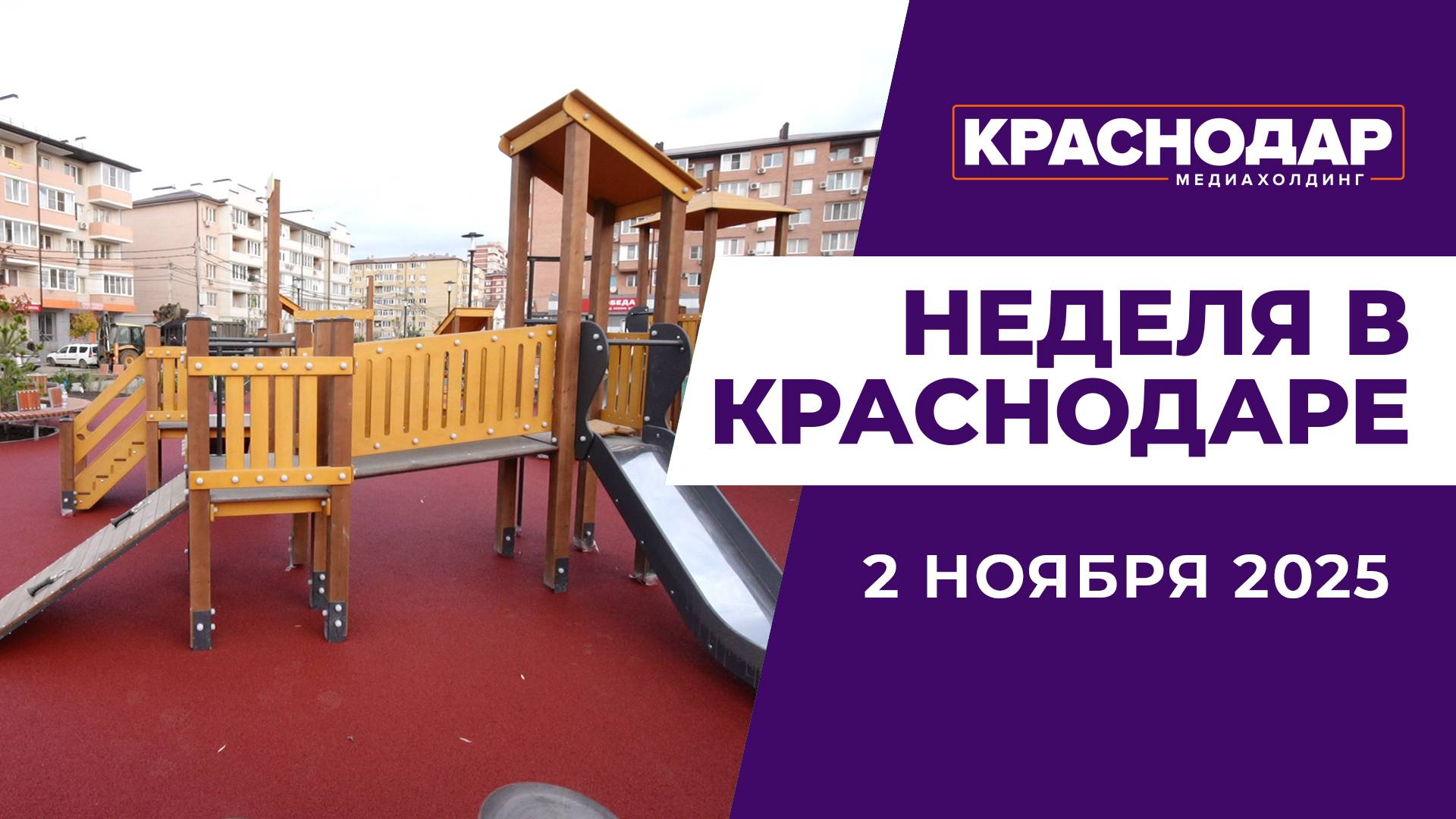 Неделя в Краснодаре 02.11.25: Сквер в Российском, 400 миллионов на свет, День народного единства