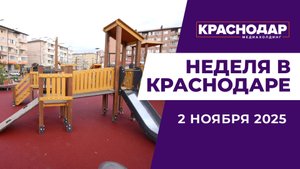 Неделя в Краснодаре 02.11.25: Сквер в Российском, 400 миллионов на свет, День народного единства