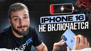 Почему  НЕ ВКЛЮЧАЕТСЯ iPhone 16? РЕМОНТ от GadgetFix