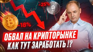 КАК ЗАРАБОТАТЬ НА КРИПТЕ, когда на рынке ОБВАЛ КРИПТОВАЛЮТ?