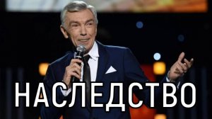 Переписал по совести! Юрий Николаев оставил многомиллионное наследство.