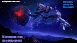 DJ Segen(Илья Киселев) Межпланетная командировка(Мегамикс, диско 80-х, Spacesynth)