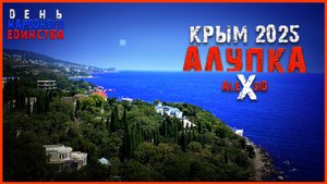 Межсезонье в Крыму / Алупка / Часть I