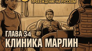 The Last of Us Part I ОДНИ ИЗ НАС ⚜ ПРОХОЖДЕНИЕ ⚜ГЛАВА 34 КЛИНИКА МАРЛИН