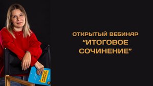 Открытый вебинар по Итоговому сочинению