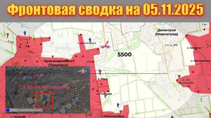 Обстановка в зоне СВО и карта боевых действий на Украине сейчас 05.11.2025