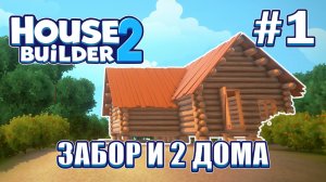 Забор и Два дома - House Builder 2 #1