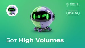 Обзор бота High Volumes