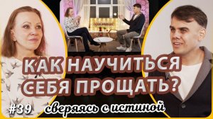 Как Бог реагирует на мой грех? | Н. Чернякова и Тимофей Ящуковский | Сверяясь с Истиной
